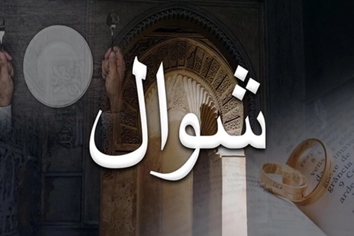 Hilangkan Prasangka dan Anggapan Bulan Syawal Bawa Sial Justru Memiliki Sejumlah Keutamaan